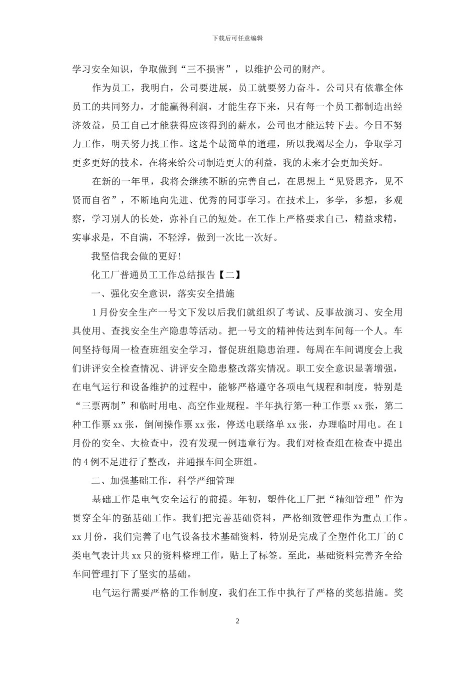 化工厂普通员工工作总结报告_第2页