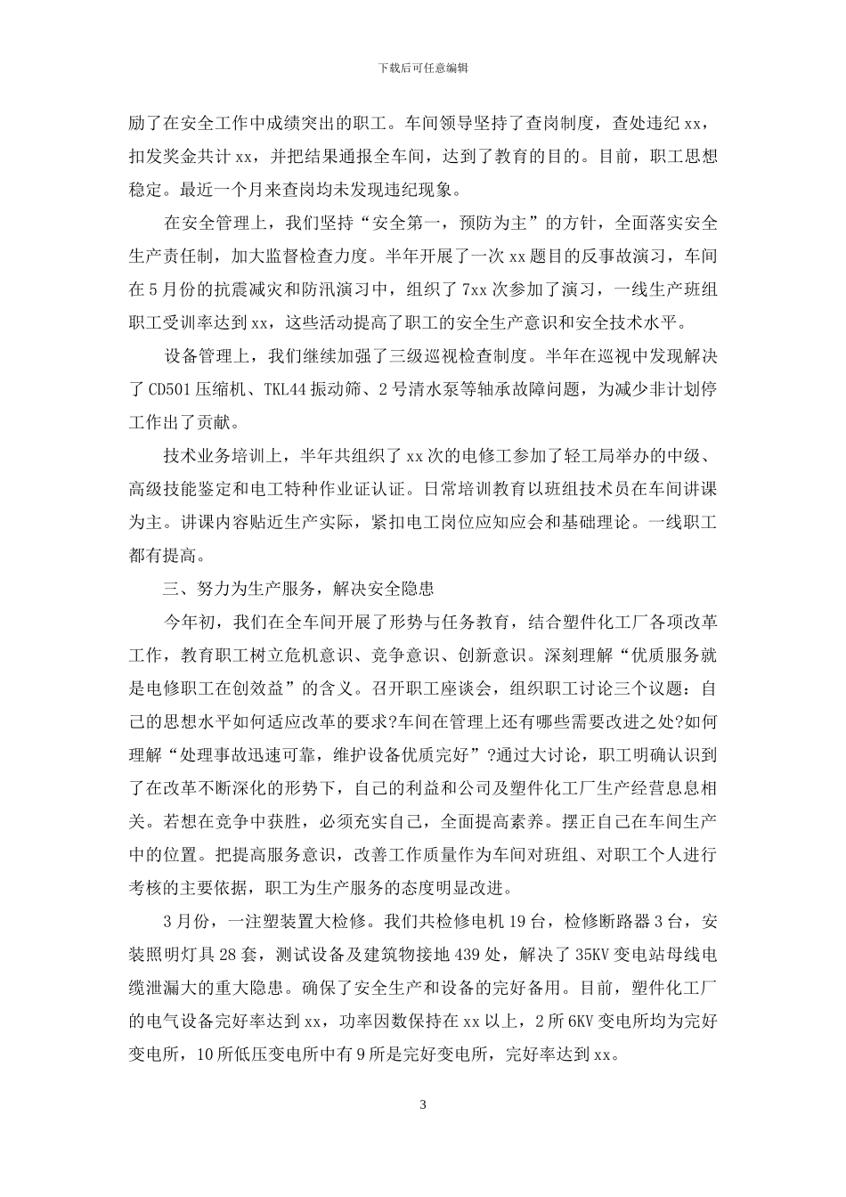 化工厂普通员工工作总结报告_第3页