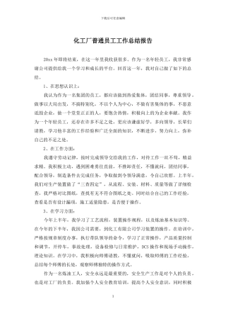 化工厂普通员工工作总结报告