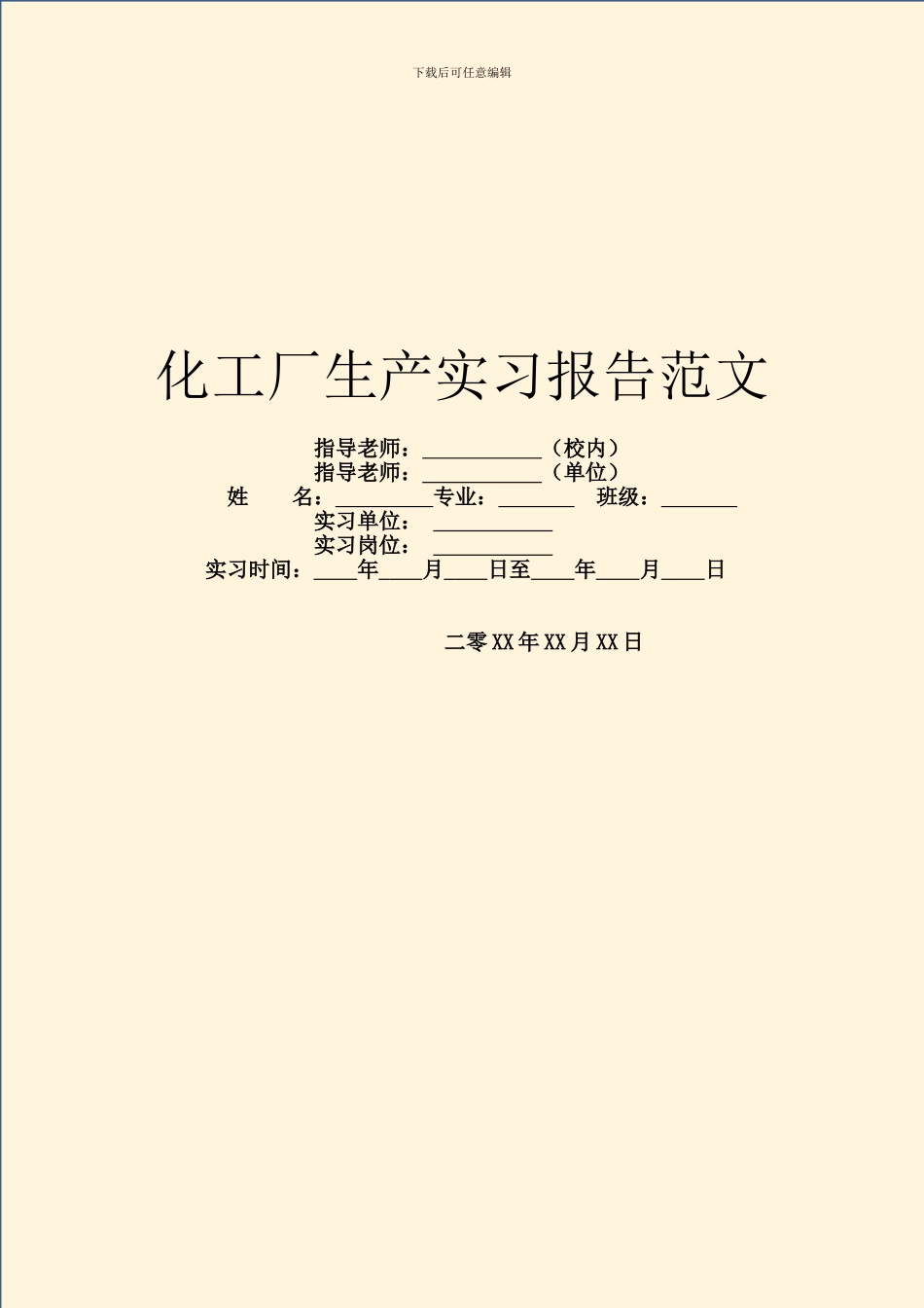 化工厂生产实习报告范文_第1页