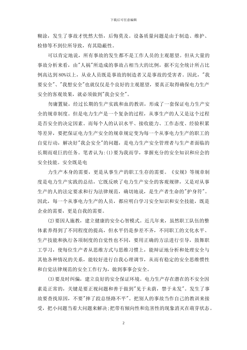 化工厂安全教育心得体会_第2页