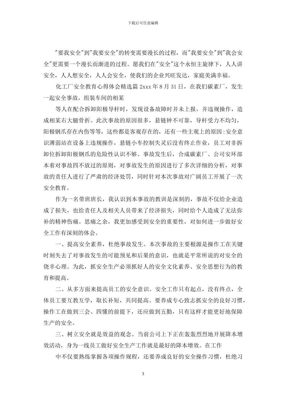 化工厂安全教育心得体会_第3页