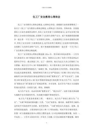 化工厂安全教育心得体会