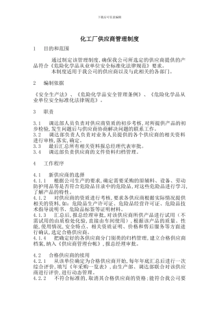 化工厂供应商管理制度