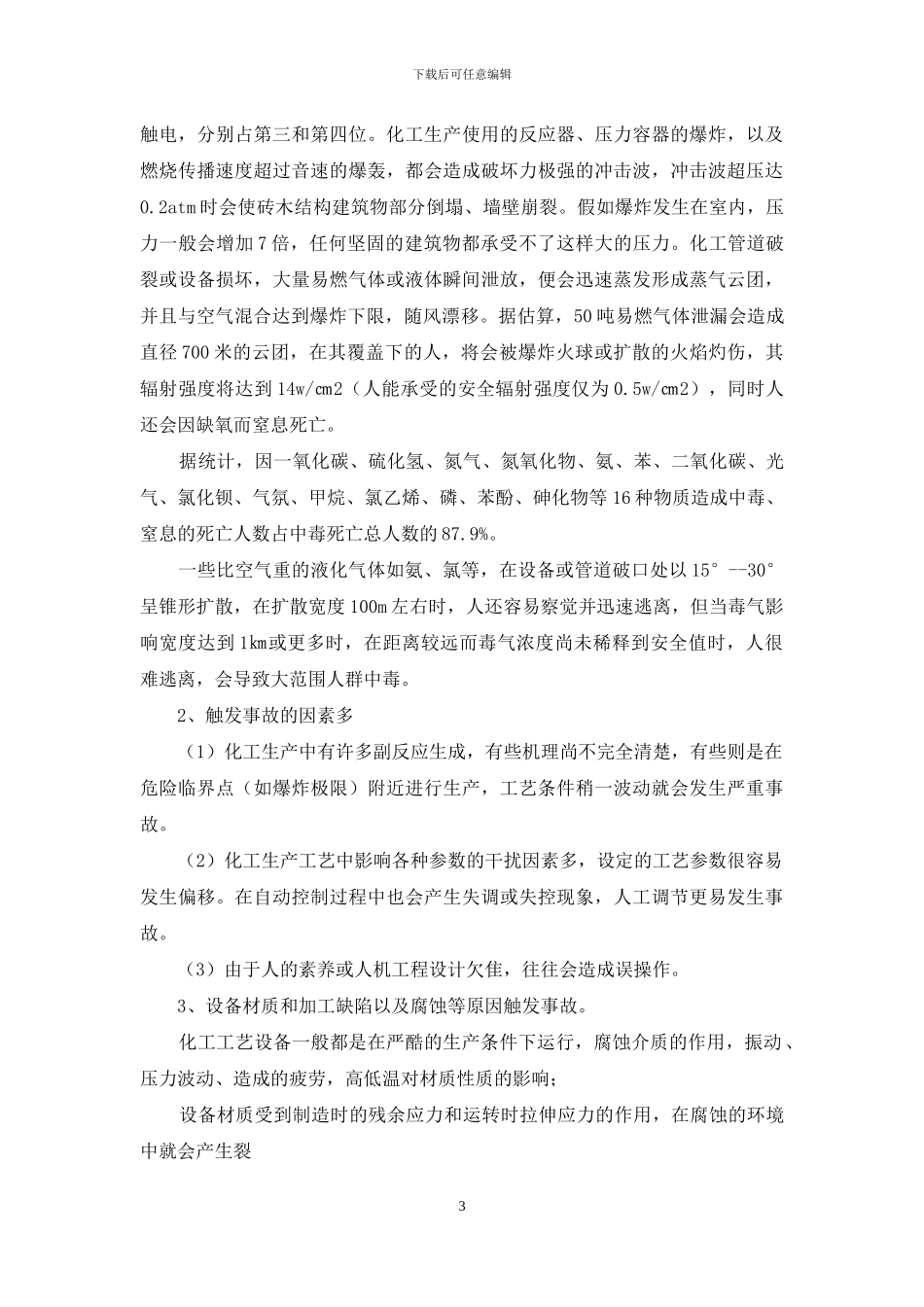 化工厂安全心得体会范文_第3页