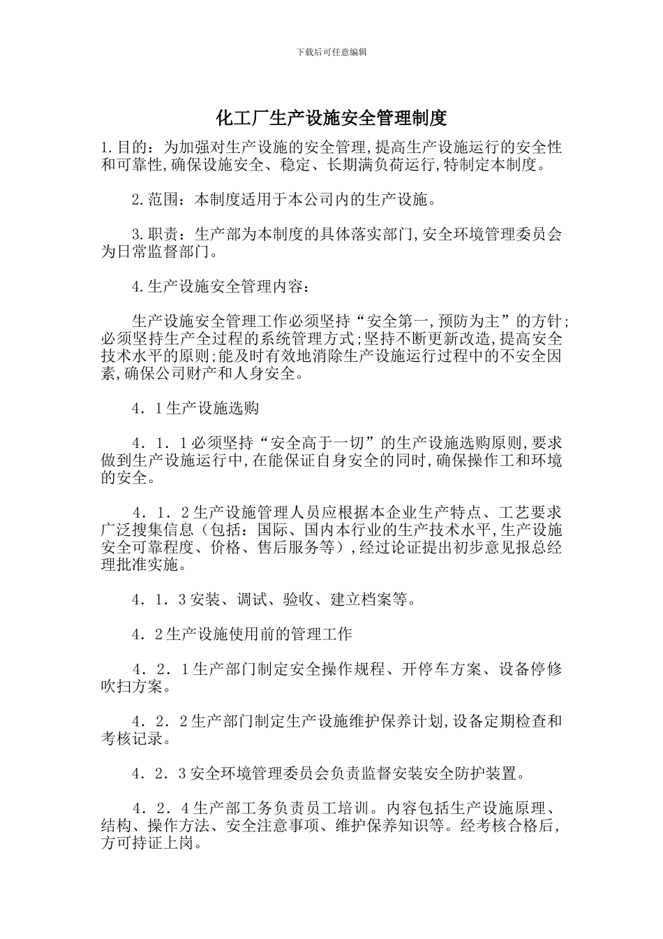 化工厂生产设施安全管理制度_第1页