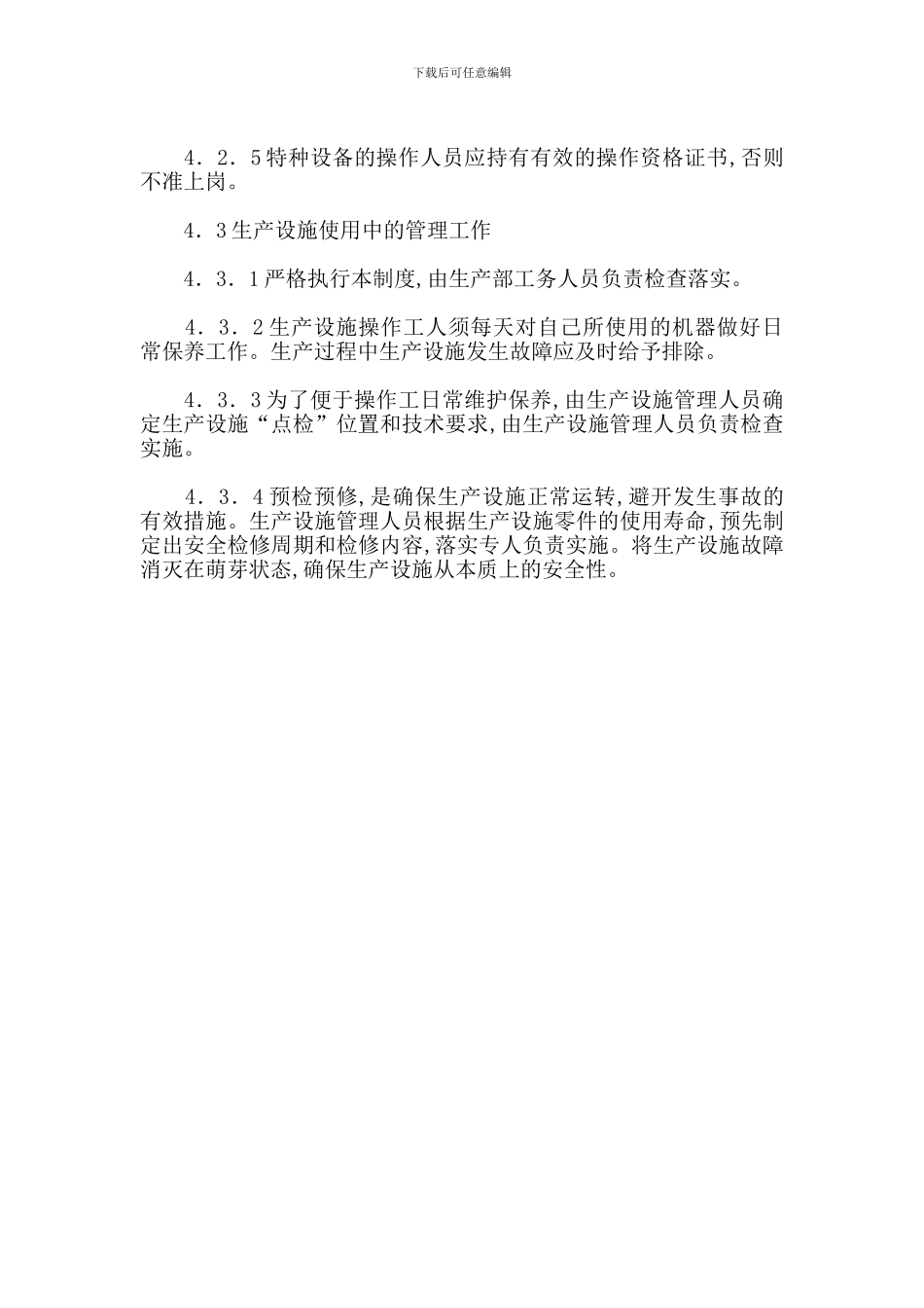 化工厂生产设施安全管理制度_第2页