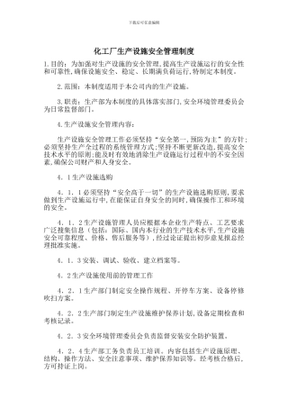 化工厂生产设施安全管理制度