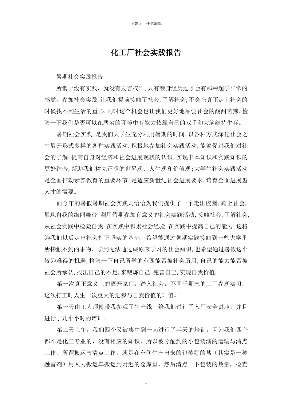 化工厂社会实践报告_第1页