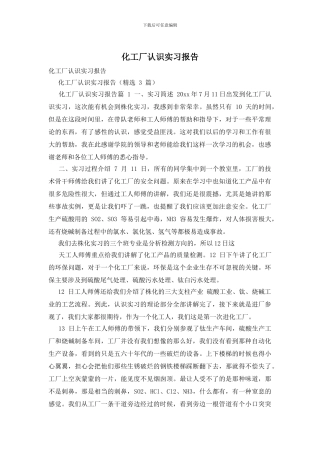 化工厂认识实习报告