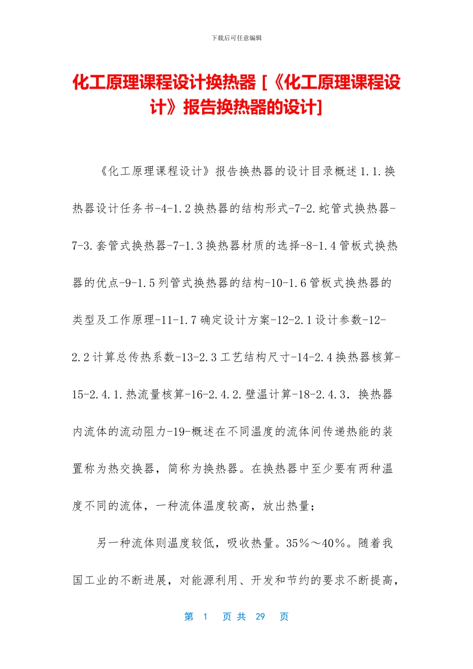 化工原理课程设计换热器_第1页