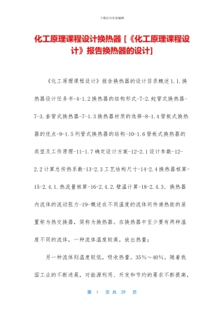 化工原理课程设计换热器
