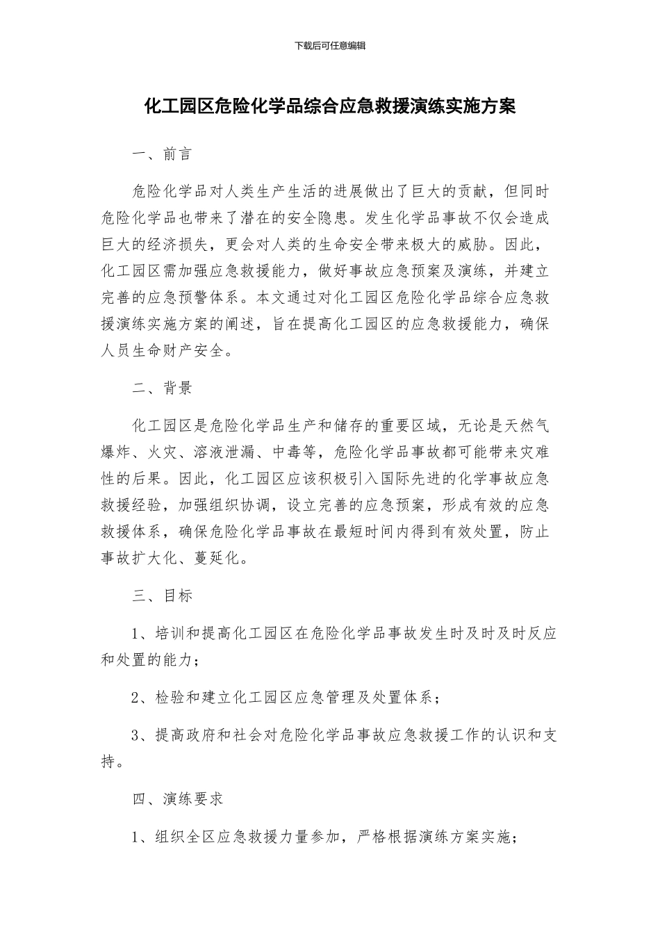 化工园区危险化学品综合应急救援演练实施方案_第1页