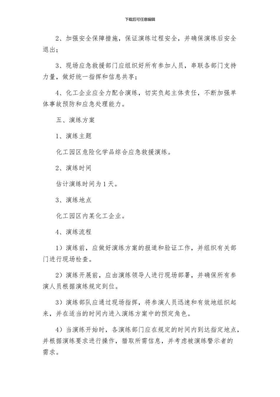 化工园区危险化学品综合应急救援演练实施方案_第2页