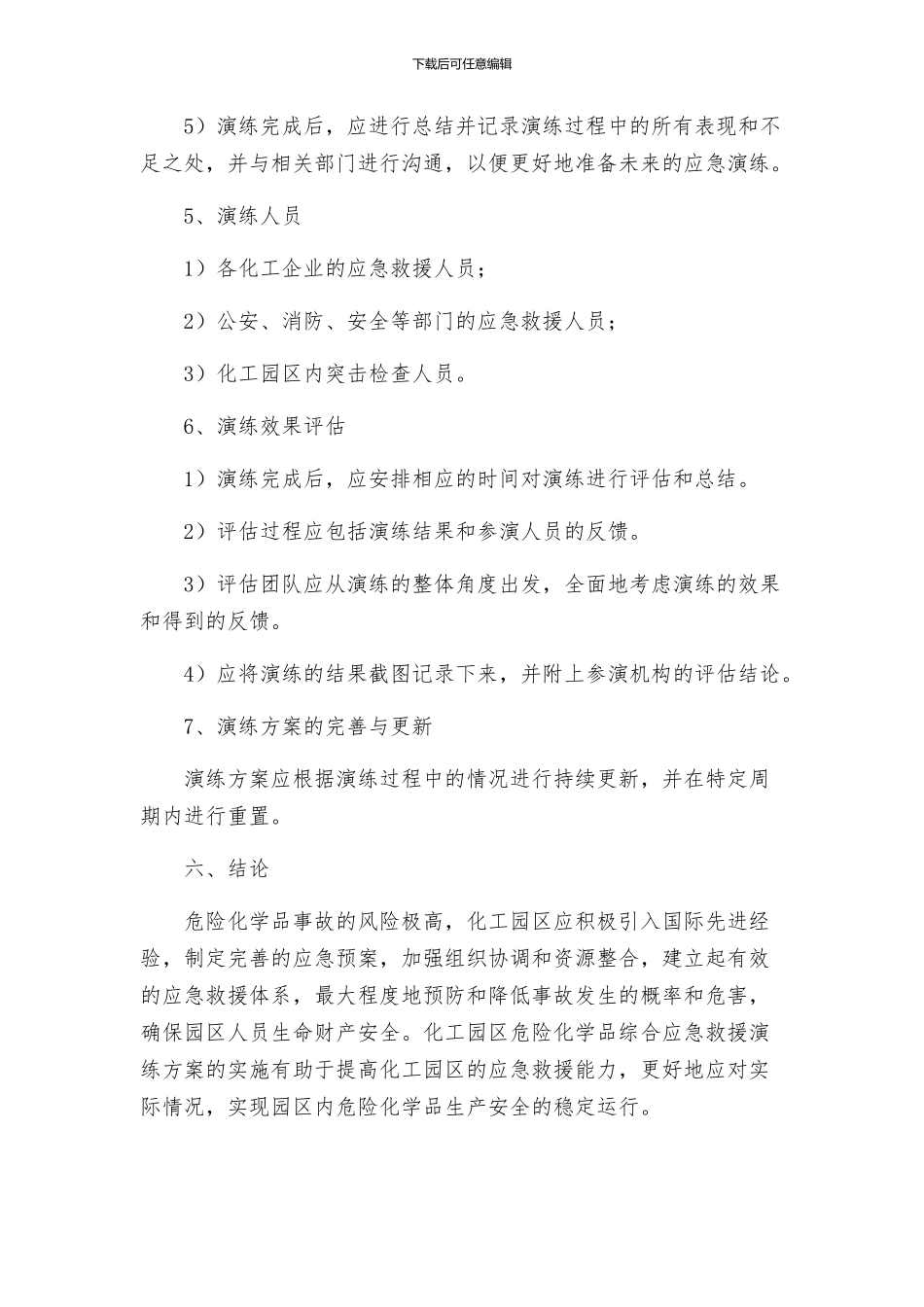 化工园区危险化学品综合应急救援演练实施方案_第3页