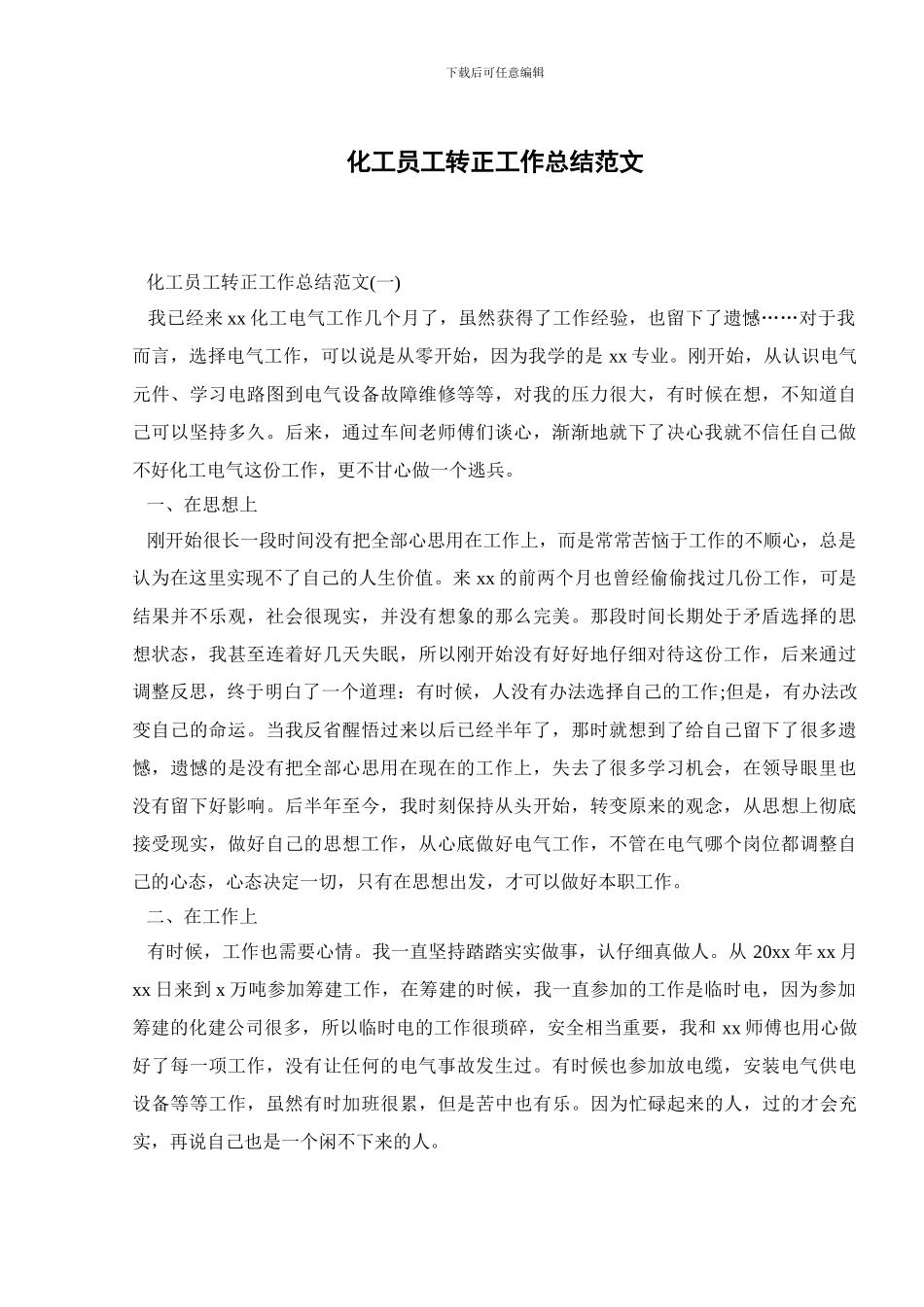 化工员工转正工作总结范文_第1页
