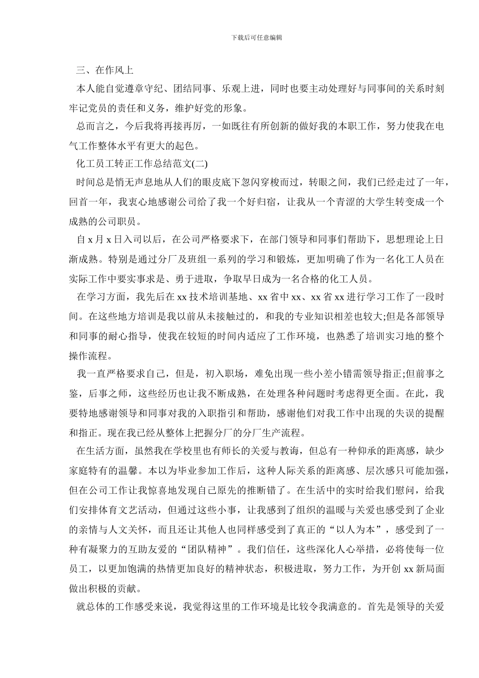 化工员工转正工作总结范文_第2页