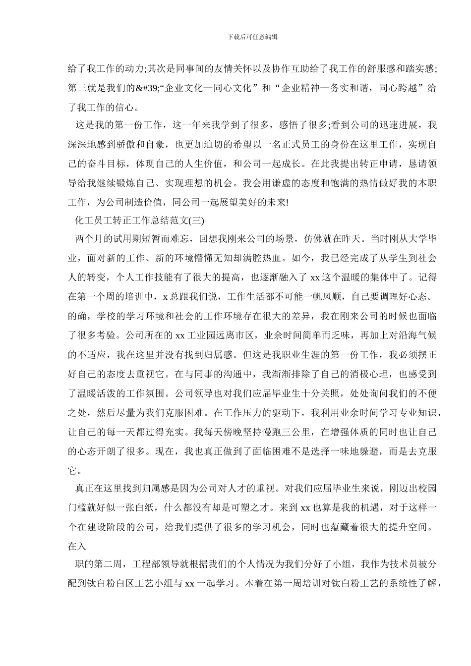 化工员工转正工作总结范文_第3页