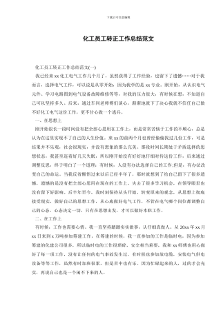 化工员工转正工作总结范文