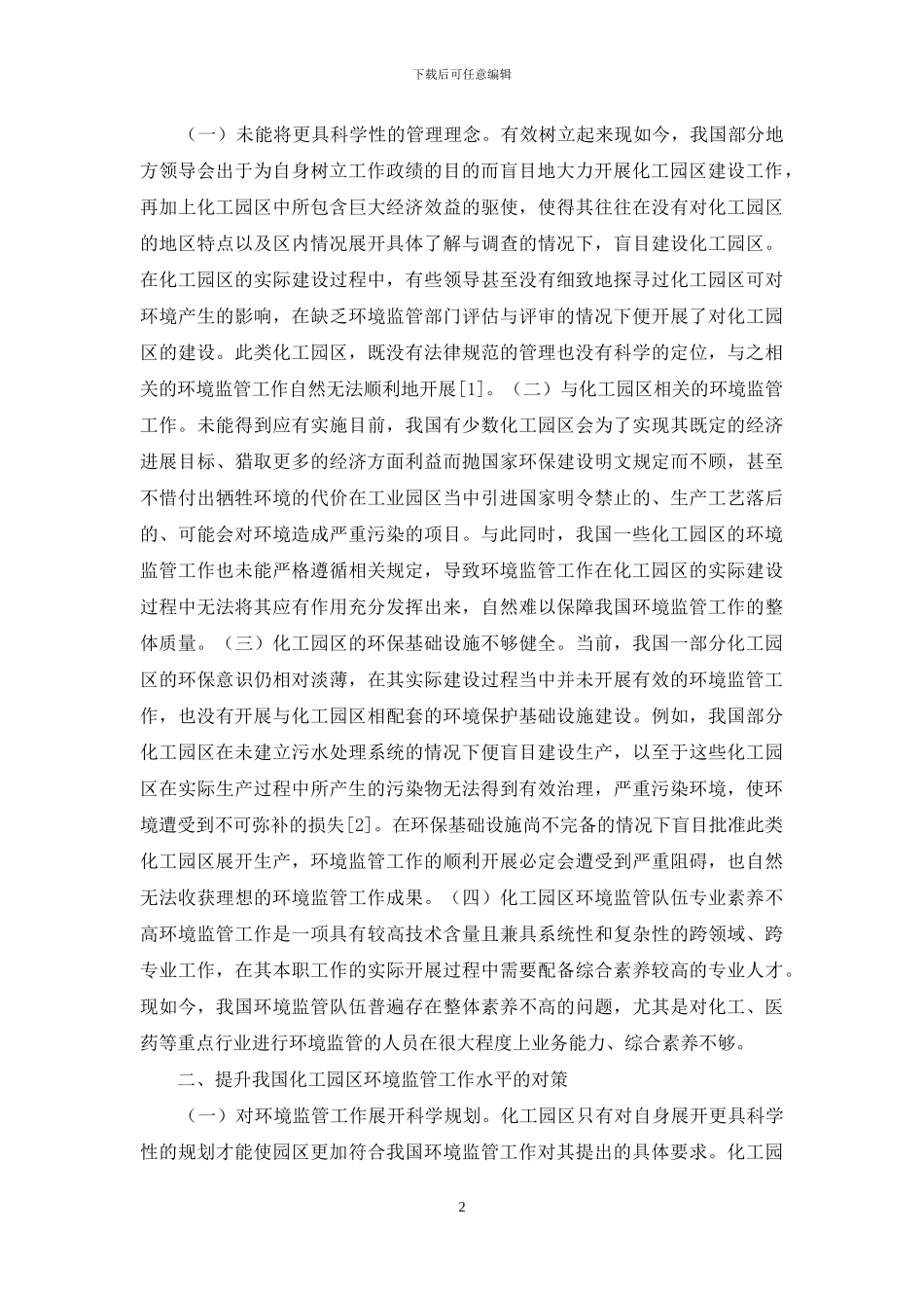 化工园区环境监管对策思考_第2页