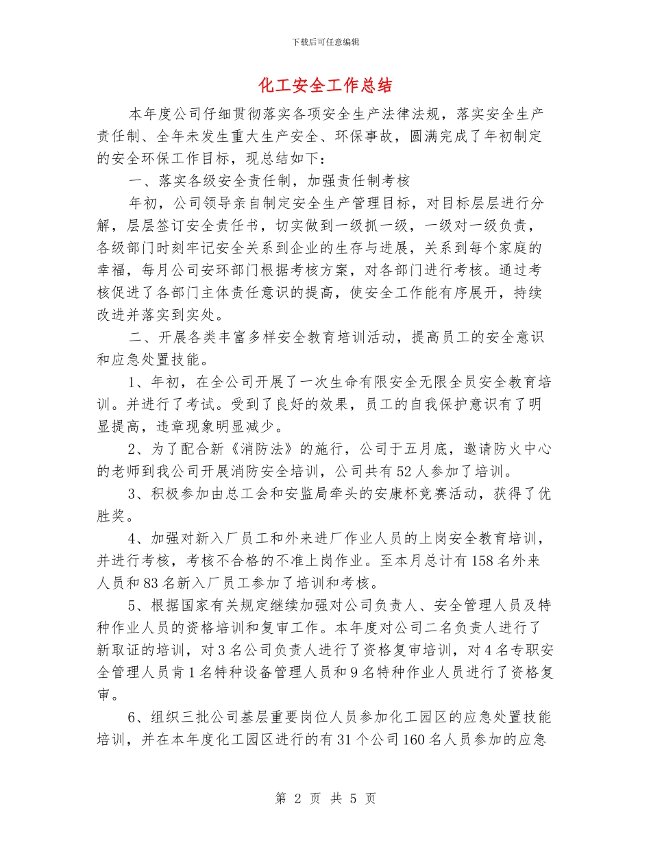 化工安全工作总结_第2页
