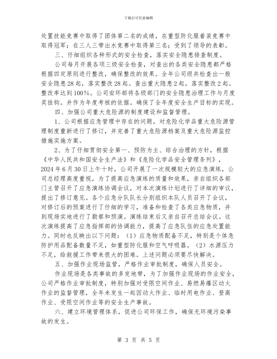 化工安全工作总结_第3页