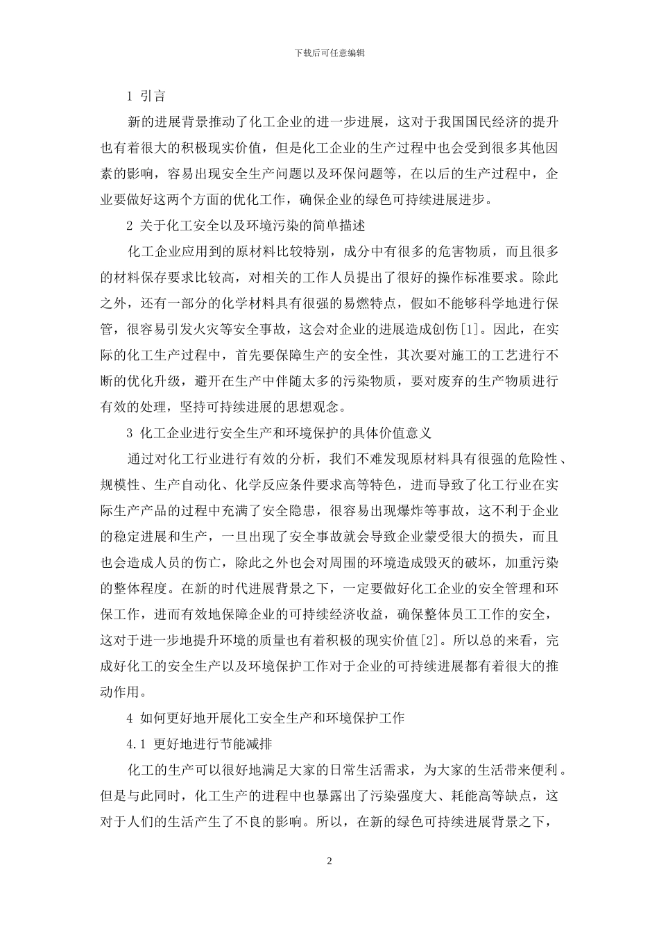 化工安全与环境保护重要性分析_第2页