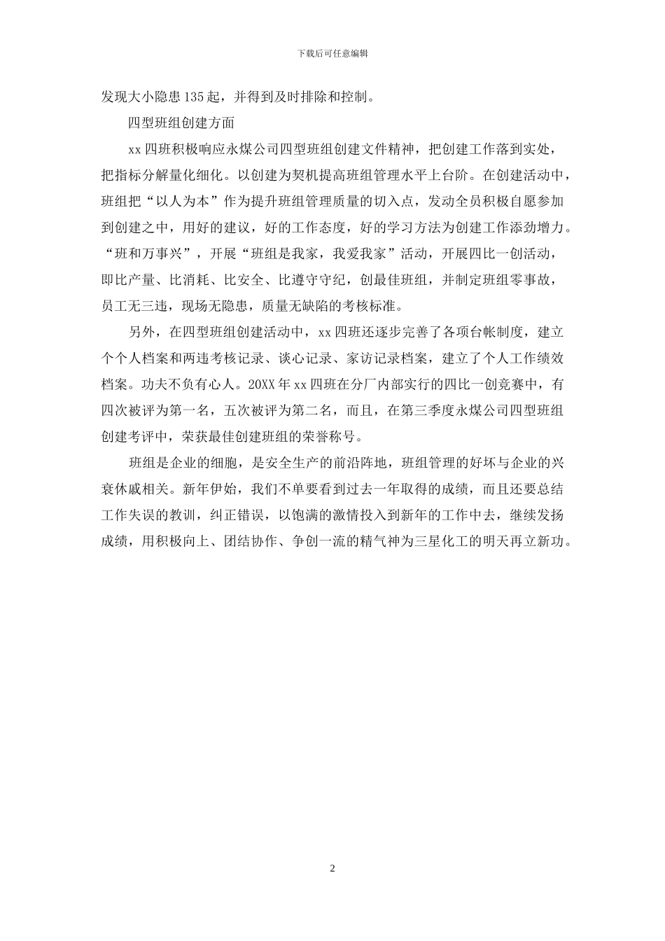 化工厂班组年度工作总结_第2页