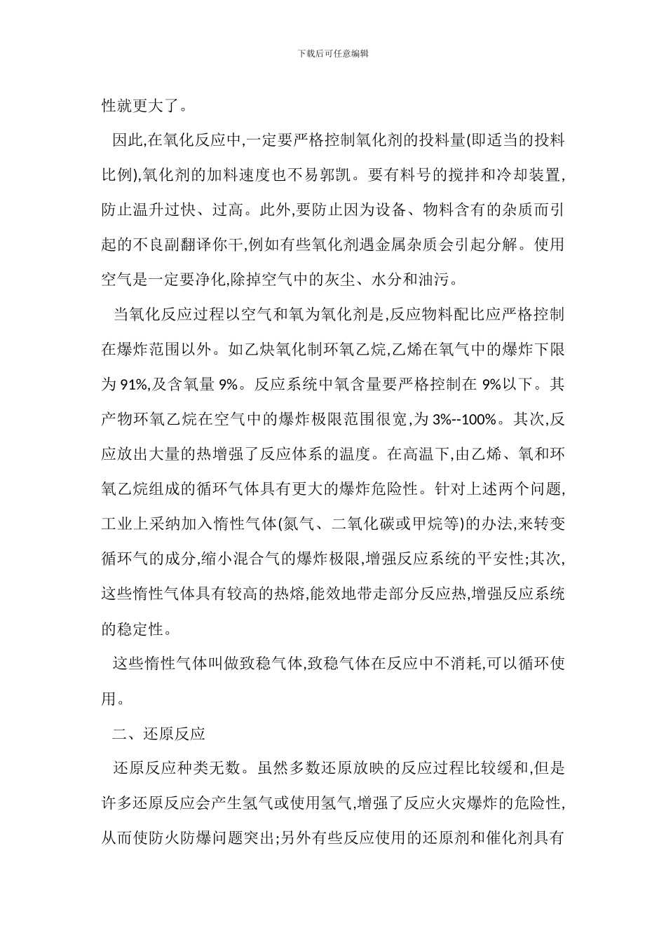 化工安全技术管理措施_第2页