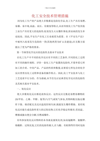 化工安全技术管理措施