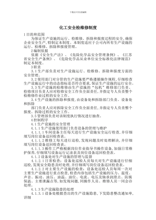 化工安全检维修制度