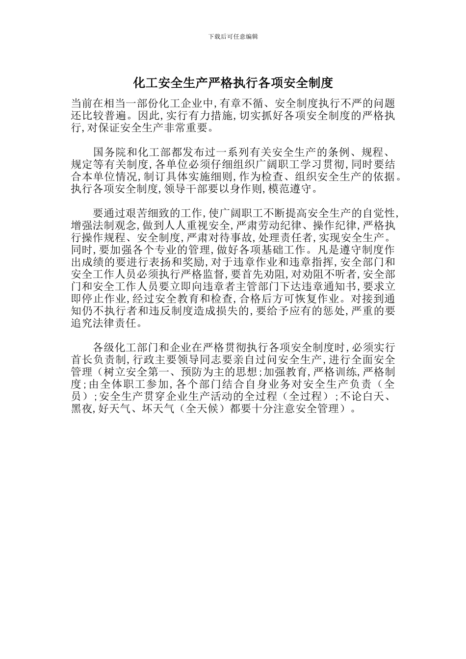 化工安全生产严格执行各项安全制度_第1页