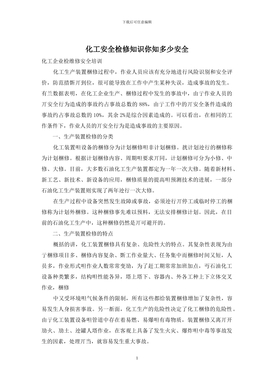 化工安全检修知识你知多少安全_第1页