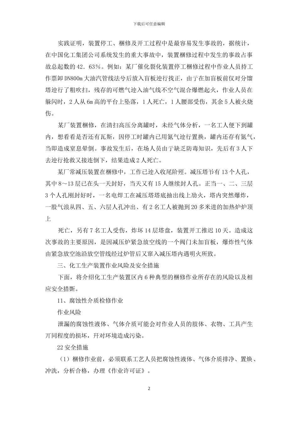 化工安全检修知识你知多少安全_第2页