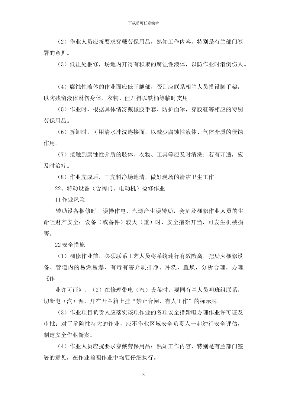 化工安全检修知识你知多少安全_第3页