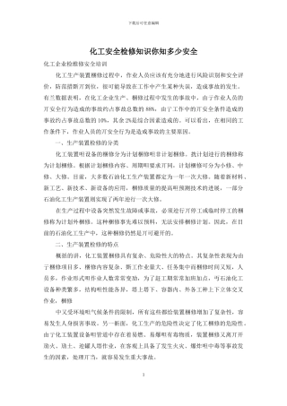 化工安全检修知识你知多少安全