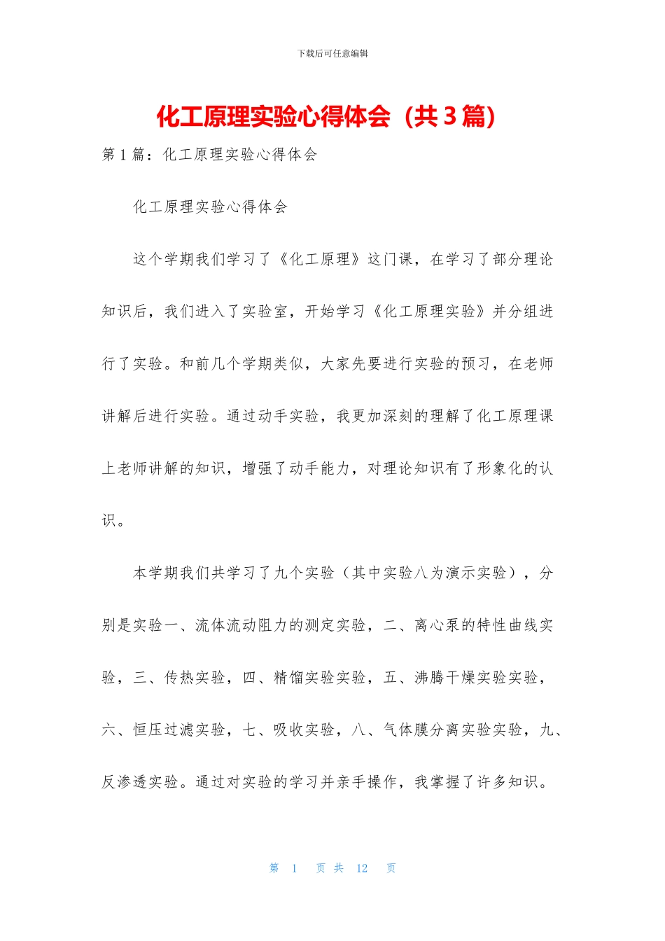 化工原理实验心得体会_第1页