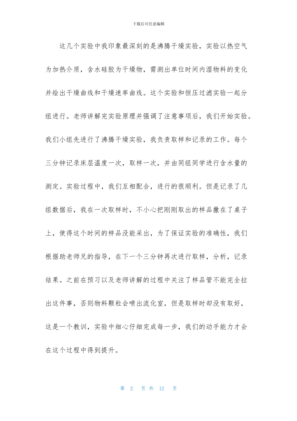 化工原理实验心得体会_第2页