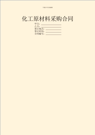 化工原材料采购合同