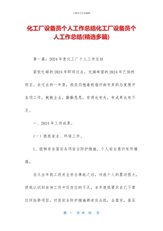 化工厂设备员个人工作总结化工厂设备员个人工作总结