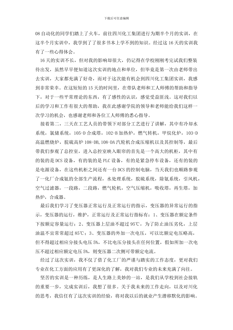 化工实习心得体会范本精选_第2页