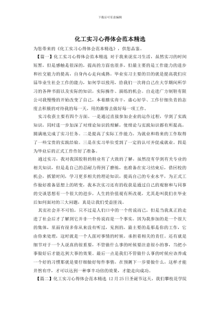 化工实习心得体会范本精选