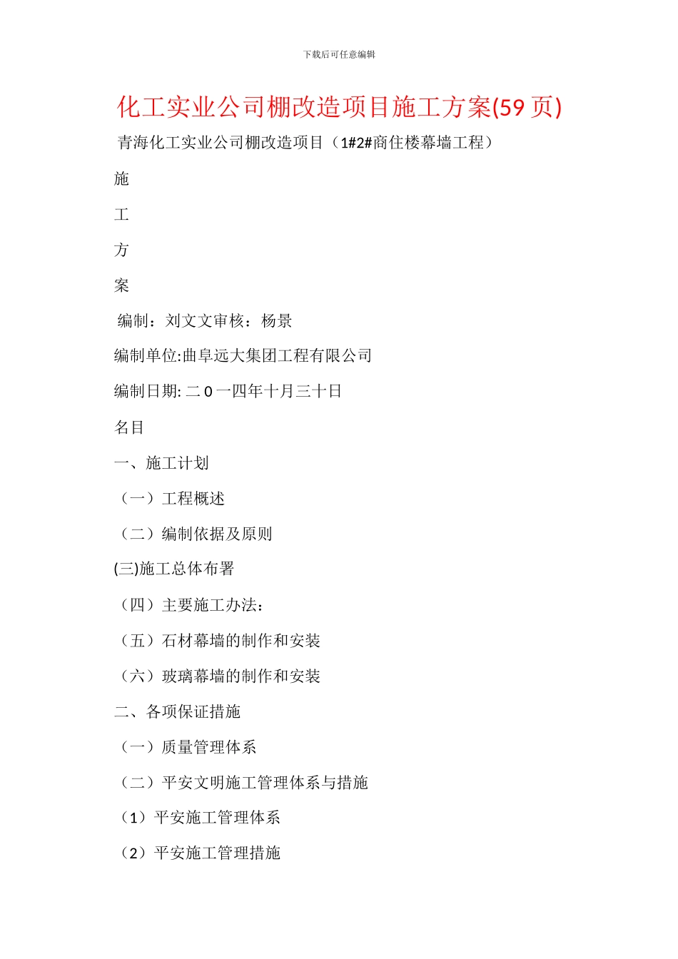 化工实业公司棚改造项目施工方案_第1页