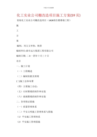 化工实业公司棚改造项目施工方案