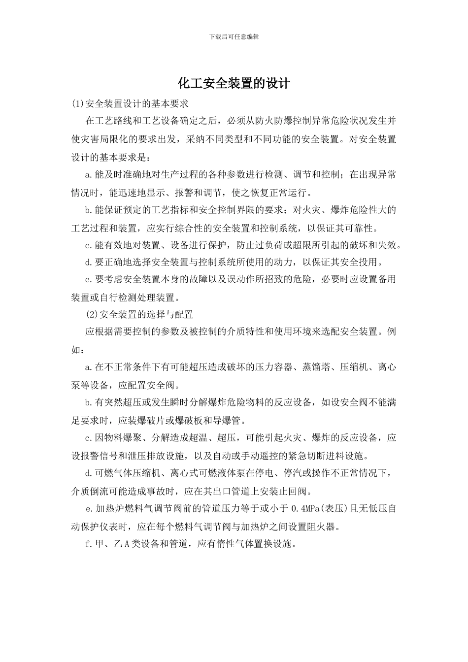 化工安全装置的设计_第1页