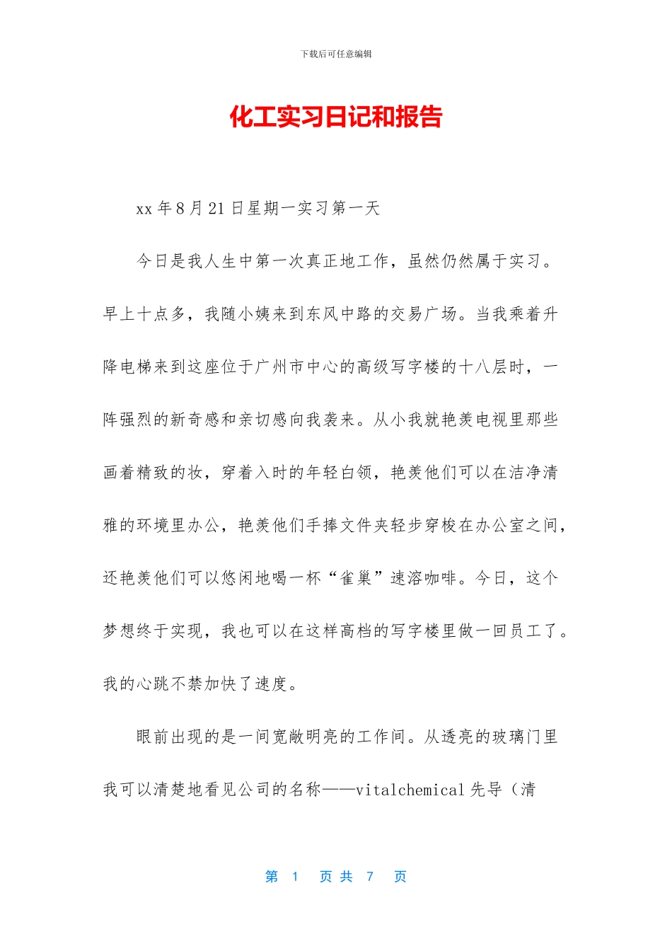 化工实习日记和报告_第1页