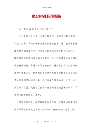 化工实习日记和报告