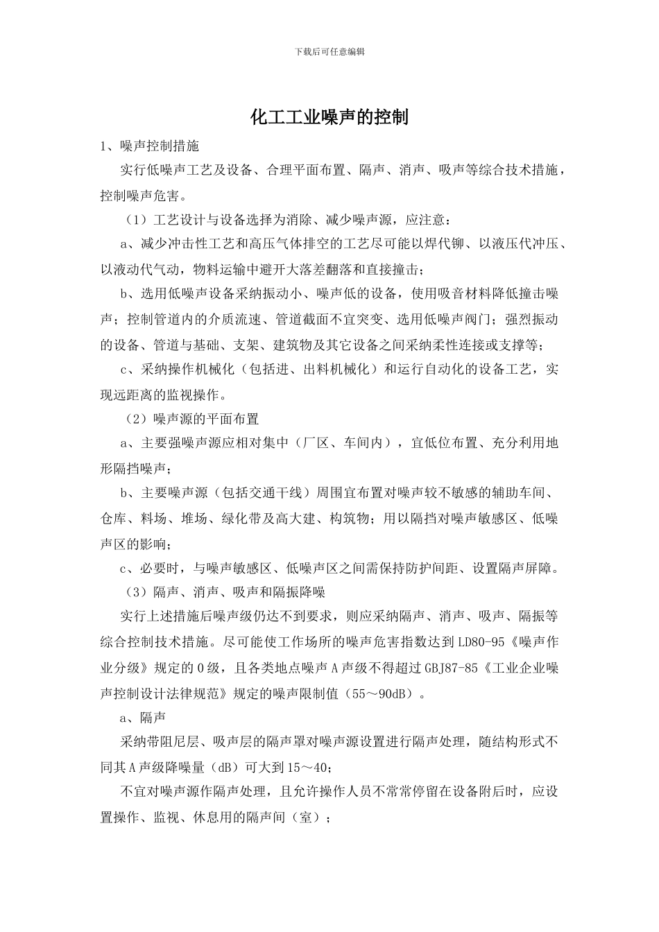 化工工业噪声的控制_第1页