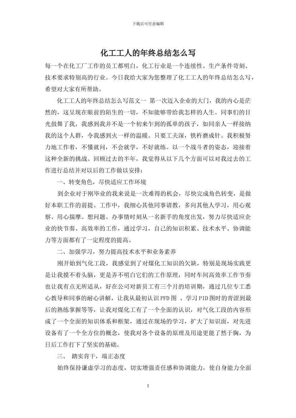 化工工人的年终总结怎么写_第1页