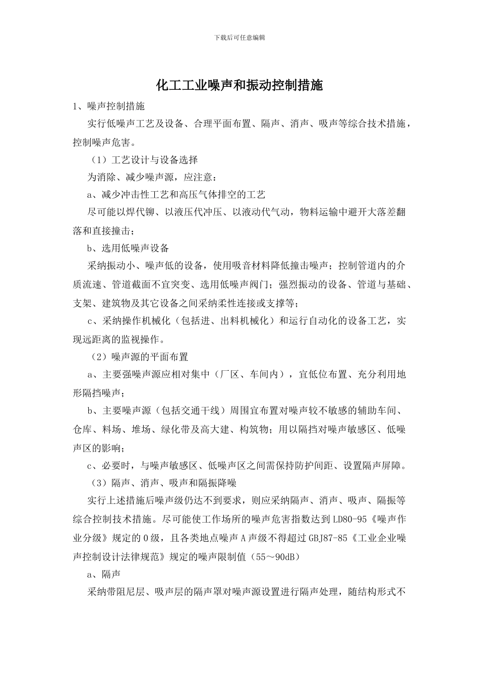 化工工业噪声和振动控制措施_第1页